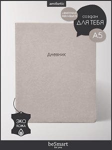 Дневник шк. "Block", бежевый, иск.кожа, интегр.переплёт, блинт.тиснение, ляссе