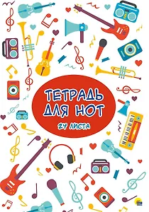 Тетрадь для нот "Музыка", 24 листа
