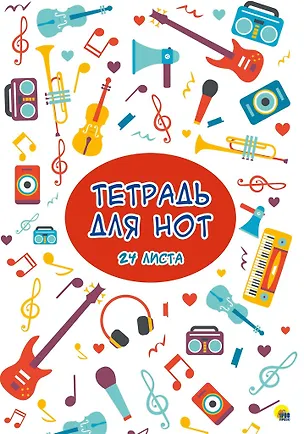 Тетрадь для нот "Музыка", 24 листа 358618