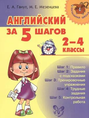 Английский за 5 шагов.  2 - 4 классы — 2375008 — 1