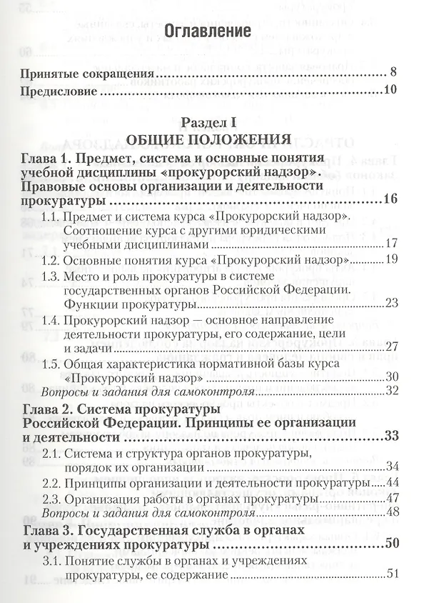 Книга Прокурорский надзор : учебник для прикладного бакалавриата /  2-е изд., перераб. и доп. () — 3
