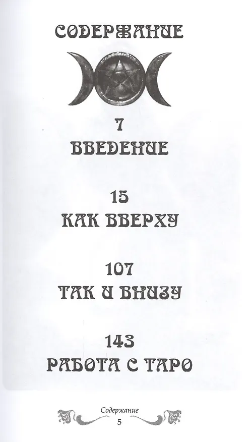 Книга Книга Теней Таро. Как Вверху/Так и Внизу (Барбара Мур) — 2