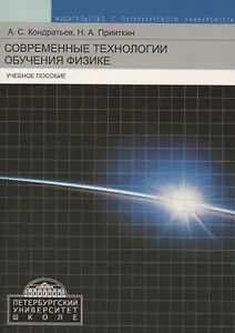 Современные технологии обучения физике. Учебное пособие