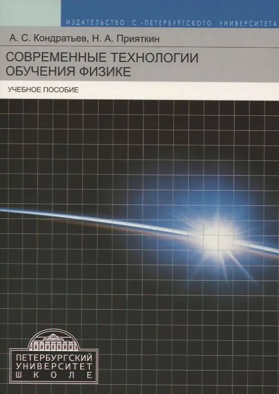 Книга Современные технологии обучения физике. Учебное пособие () — 1