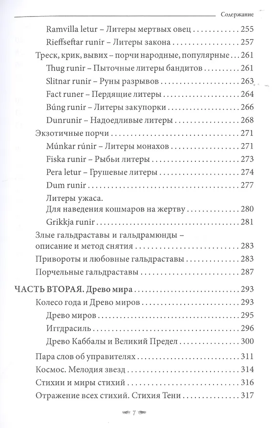 Книга Toframosa - Волшебный мох. Все про исландскую магию (Лири Каввира) — 5