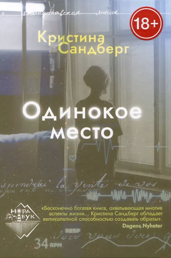 Книга Одинокое место (Кристина Сандберг) — 1
