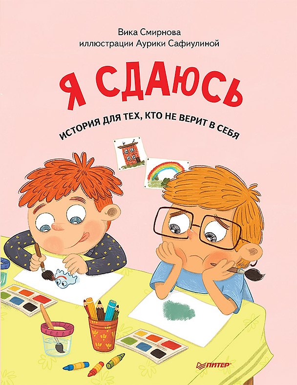 Книга Я сдаюсь. История для тех, кто не верит в себя. Полезные сказки (Обложка) (Вика Смирнова) — 1