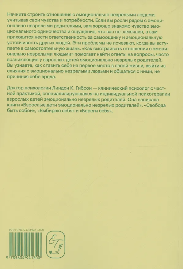Книга Как выстраивать отношения с эмоционально незрелыми людьми (Линдси К. Гибсон) — 2