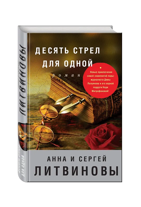 Книга Десять стрел для одной (Сергей Литвинов, Анна Литвинова) — 4