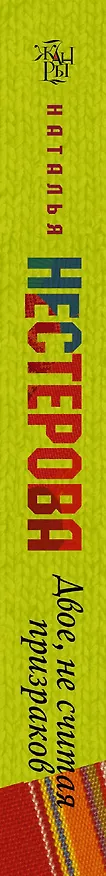 Книга Двое, не считая призраков: роман (Наталья Нестерова) — 3