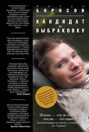 Книга Кандидат на выбраковку (Антон Борисов)