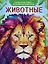 Животные — 3131099 — 1