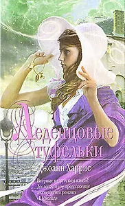 Леденцовые туфельки: роман