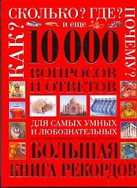 Книга 10 000 вопросов и ответов (П. Андрианова) — 1