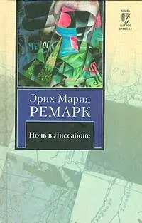 Книга Ночь в Лиссабоне : [роман] (Эрих Мария Ремарк)