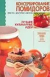 Книга Консервирование помидоров (Е.Е. Хацкевич)