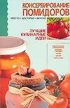Книга Консервирование помидоров (Е.Е. Хацкевич) — 1