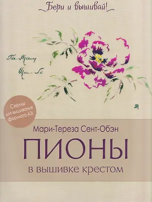 Книга Пионы в вышивке крестом. Бери и вышивай (Мари-Тереза Сент-Обэн)