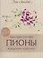 Пионы в вышивке крестом. Бери и вышивай — 3162440 — 1