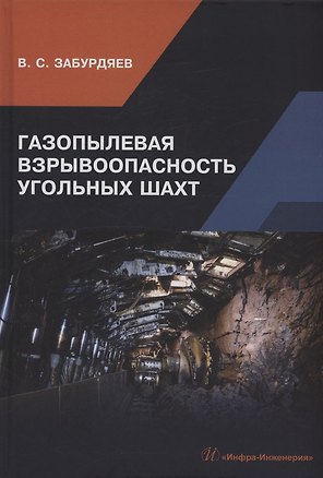 Книга Газопылевая взрывоопасность угольных шахт (Виктор Забурдяев)