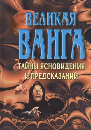 Великая Ванга. Тайны ясновидения и предсказаний — 130040 — 1