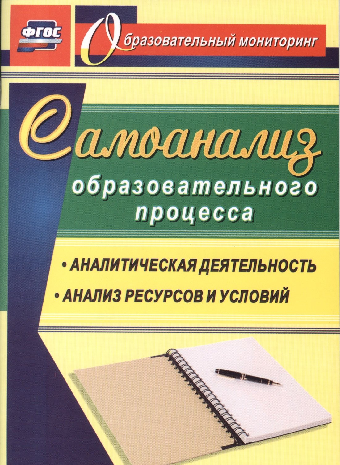 

Самоанализ образовательного процесса: аналитическая деятельность, анализ ресурсов и условий