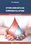 Кровезаменители. Компоненты крови: справочник для врачей — 2544977 — 1
