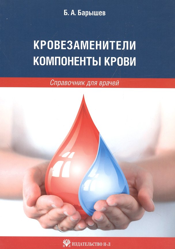 Книга Кровезаменители. Компоненты крови: справочник для врачей (Б. Барышев) — 1