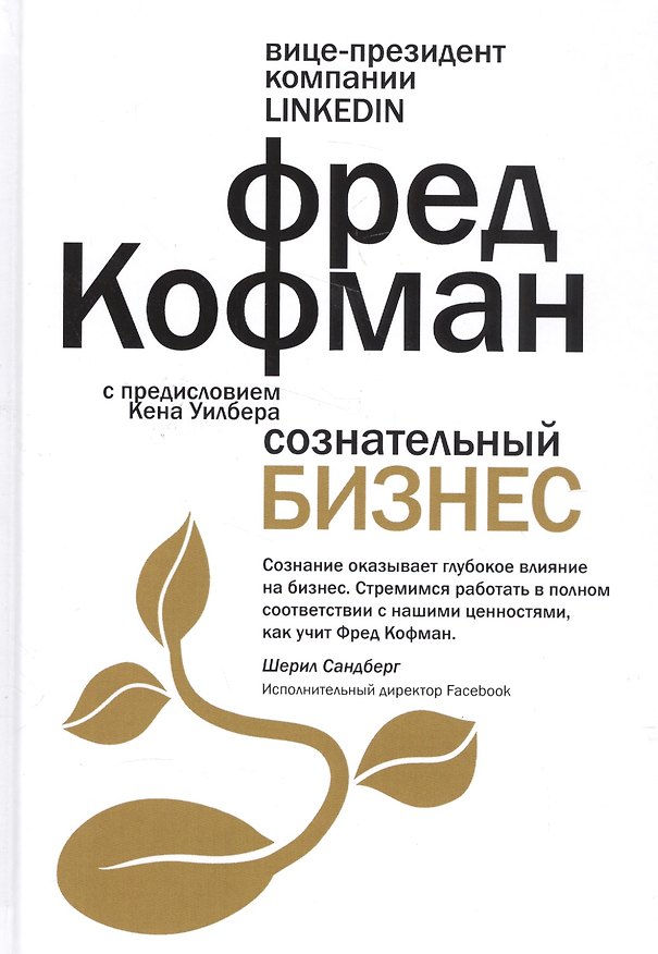 Книга Сознательный бизнес (Фред Кофман) — 1