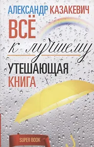 Утешающая книга. Всё к лучшему