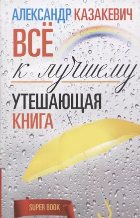 Утешающая книга. Всё к лучшему — 2667558 — 1