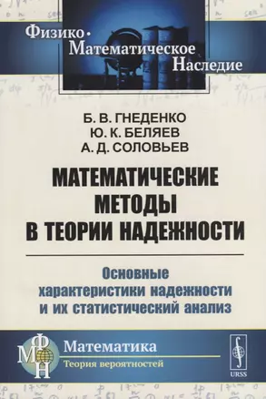 Математические методы в теории надежности: Основные характеристики надежности и их статистический ан — 2687966 — 1