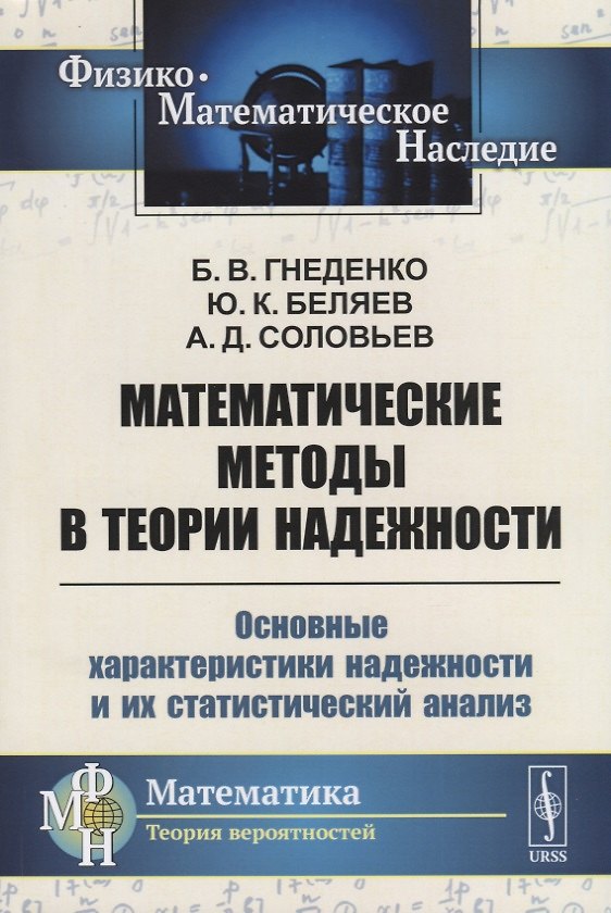 Книга Математические методы в теории надежности: Основные характеристики надежности и их статистический ан (Борис Гнеденко) — 1