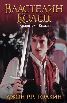 Книга Властелин Колец. Хранители Кольца (Джон Рональд Руэл Толкин)