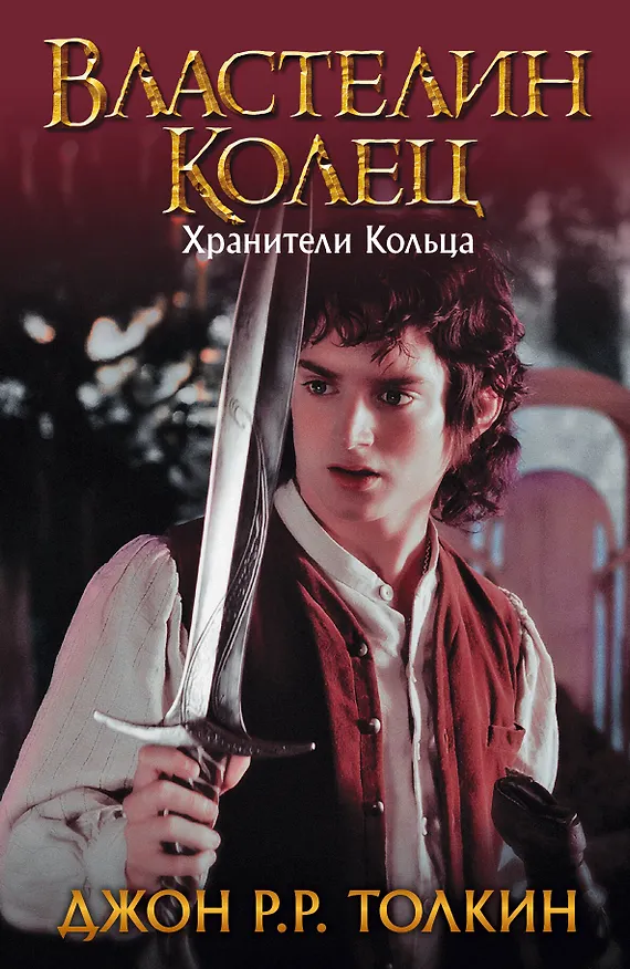 Книга Властелин Колец. Хранители Кольца (Джон Рональд Руэл Толкин) — 1