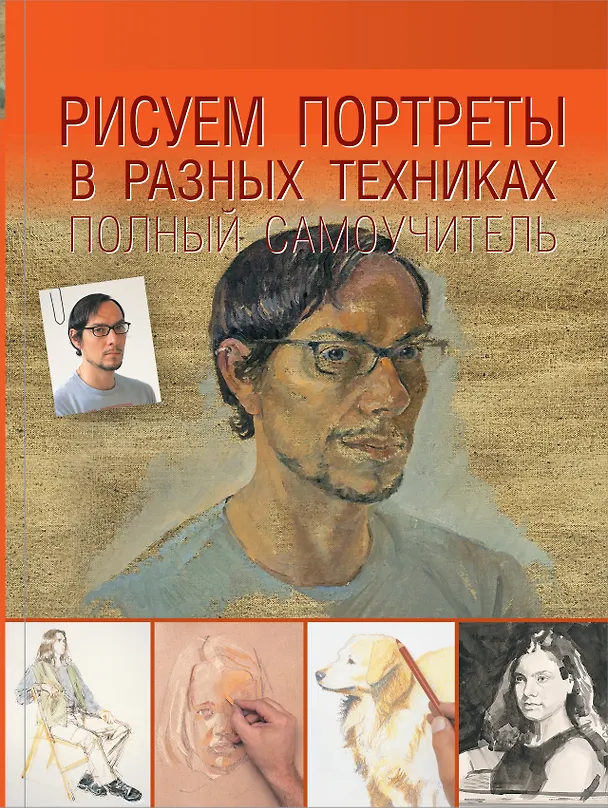 Книга Рисуем портреты в разных техниках. Полный самоучитель () — 1