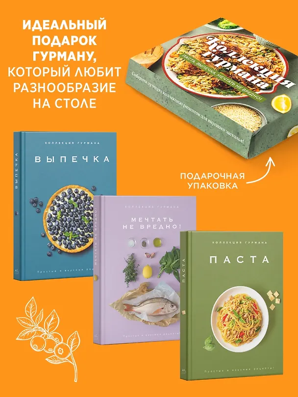 Книга Искусство идеального блюда (Мечтать не вредно, Паста, Выпечка). Сборный комплект в коробе из 3-х книг (Марианна Манье-Морено, Кеда Блейк) — 3
