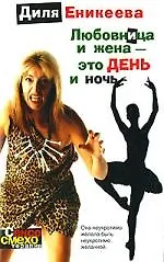 Любовница и жена - это день и ночь