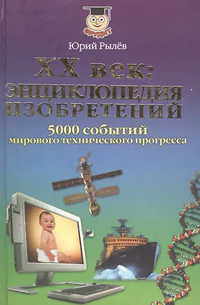Книга ХХ век: энциклопедия изобретений. 5000 событий мирового технического прогресса ()