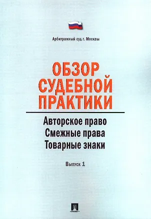 Книга Обзор судебной практики. Авторское право. Смежные права. Товарные знаки. Выпуск 1 ()