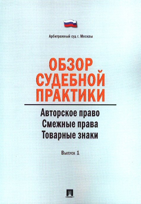 Обзор судебной практики. Авторское право. Смежные права. Товарные знаки. Выпуск 1 2387787 — 1