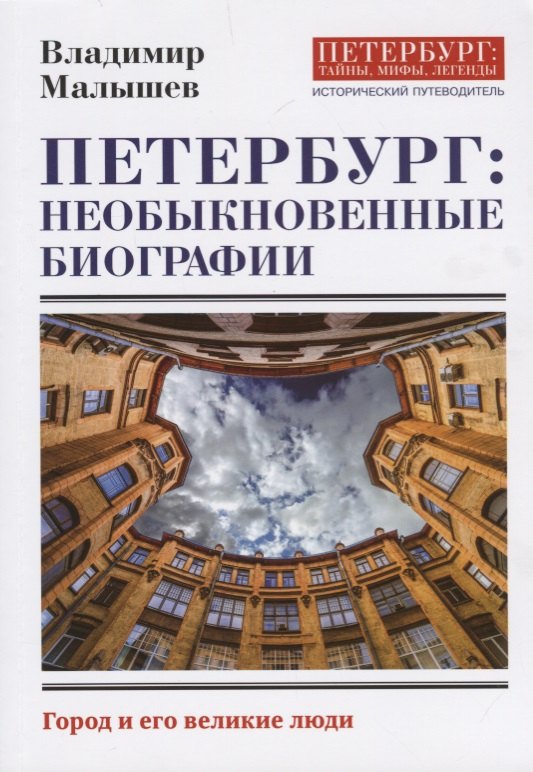 

Петербург: необыкновенные биографии. Исторический путеводитель