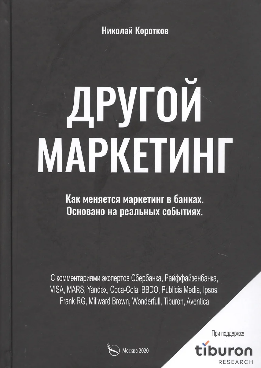 Другой маркетинг. Как меняется маркетинг в банках. Основано на реальных  событиях (Николай Коротков) - купить книгу с доставкой в интернет-магазине  «Читай-город». ISBN: 978-5-00150-843-4