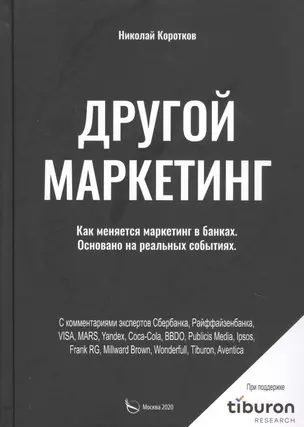 Другой маркетинг. Как меняется маркетинг в банках. Основано на реальных событиях — 2783416 — 1