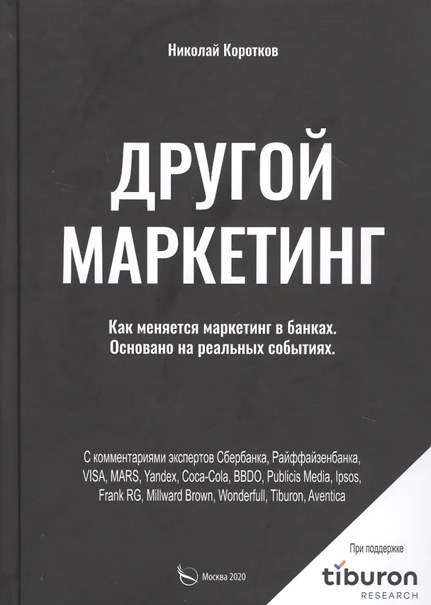 Книга Другой маркетинг. Как меняется маркетинг в банках. Основано на реальных событиях (Николай Коротков) — 1