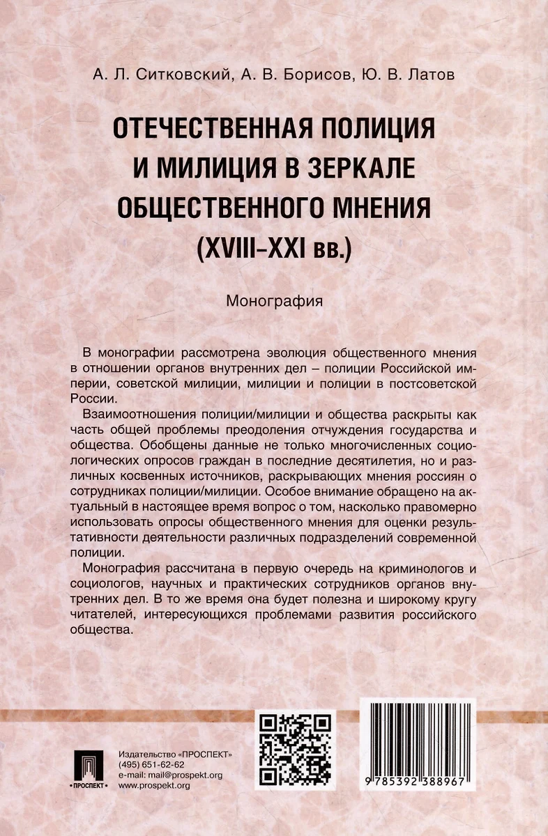 Отечественная полиция и милиция в зеркале общественного мнения (XVIII–XXI  вв.): монография (Александр Борисов, Юрий Латов, Андрей Ситковский) -  купить книгу с доставкой в интернет-магазине «Читай-город». ISBN:  978-5-392-38896-7