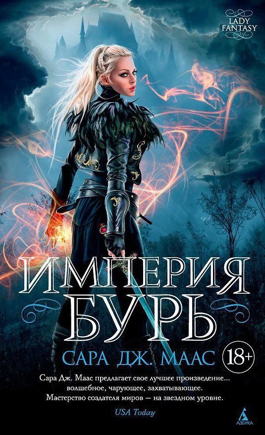 Книга Империя бурь (Сара Маас) — 1