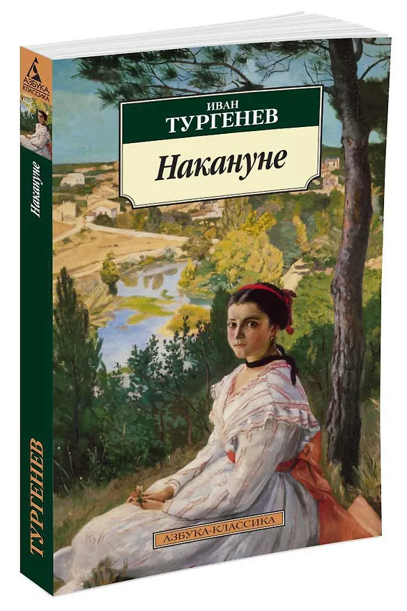 Книга Накануне (Иван Тургенев) — 2