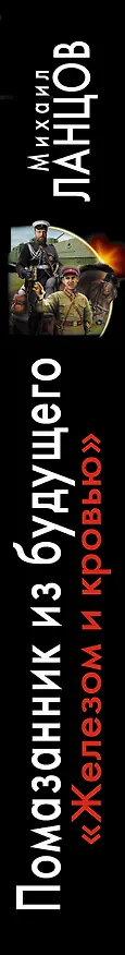 Книга Помазанник из будущего. "Железом и кровью" (Михаил Ланцов) — 3