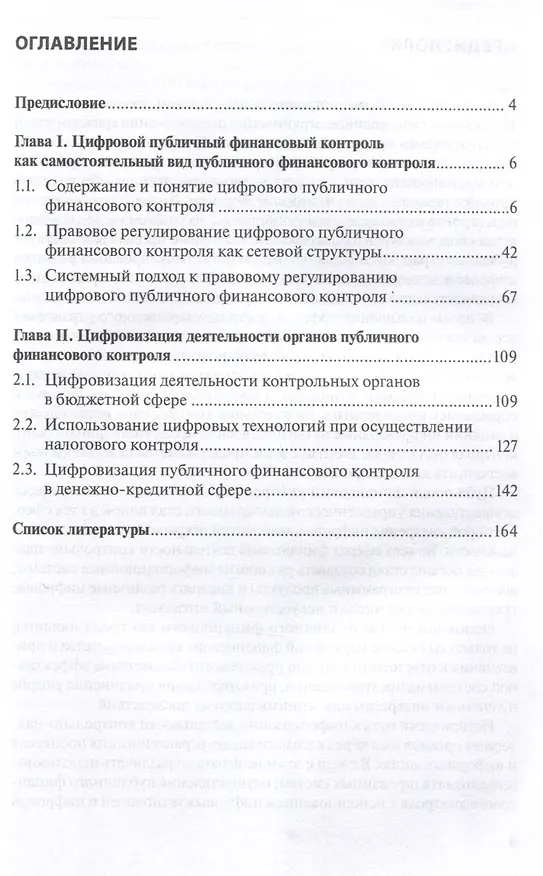 Книга Цифровизация публичного финансового контроля: [монография] (Ирина Антропцева) — 3